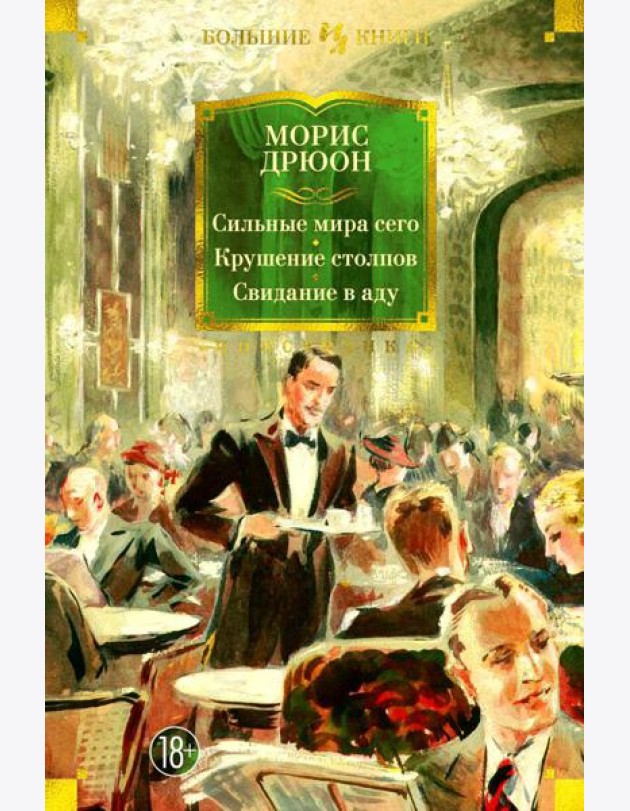 Сильные мира сего. Крушение столпов. Свидание в аду: трилогия