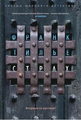 Страх: роман