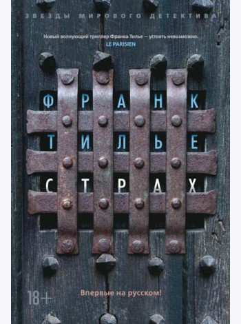 Страх: роман
