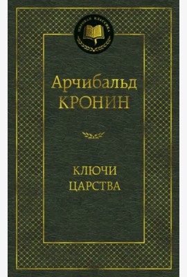 Ключи Царства