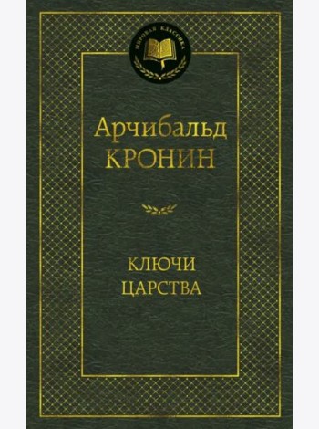 Ключи Царства
