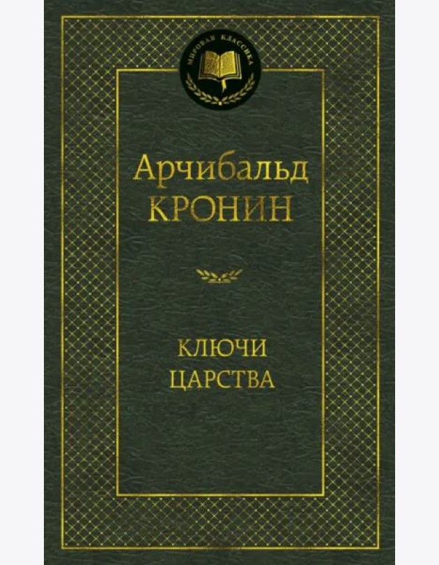 Ключи Царства