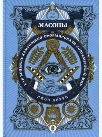 Масоны. Как вольные каменщики сформировали современный мир