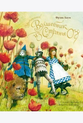Удивительный волшебник из страны Оз (новое оформление)