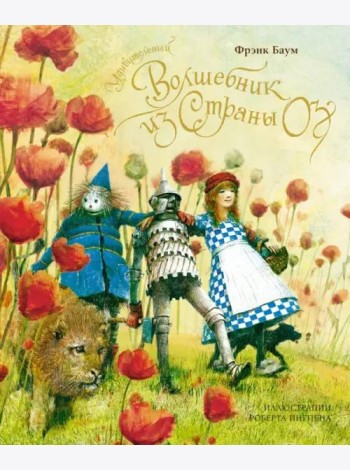 Удивительный волшебник из страны Оз (новое оформление)
