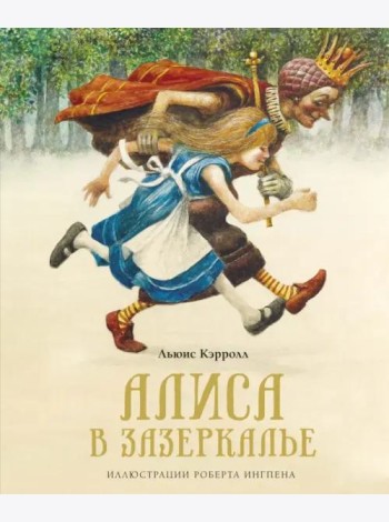 Алиса в Зазеркалье (новая обложка)