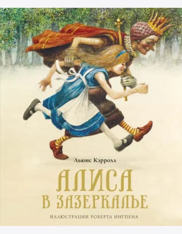 Алиса в Зазеркалье (новая обложка)