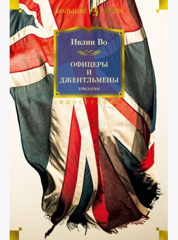 Офицеры и джентльмены: трилогия