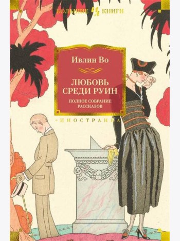 Любовь среди руин. Полное собрание рассказов