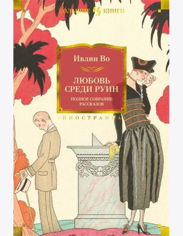 Любовь среди руин. Полное собрание рассказов