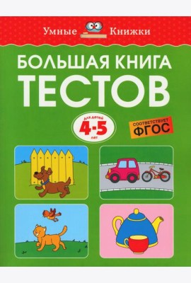 Большая книга тестов. Для детей 4-5 лет