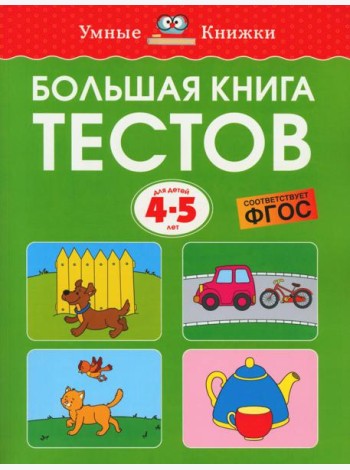 Большая книга тестов. Для детей 4-5 лет