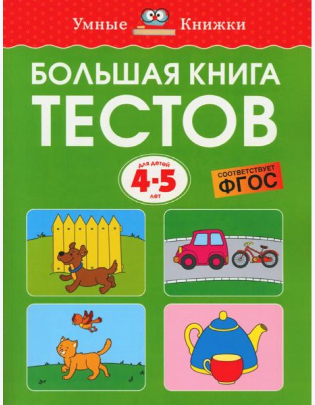 Большая книга тестов. Для детей 4-5 лет