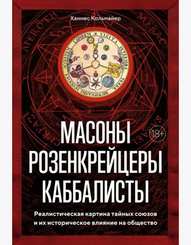 Масоны, розенкрейцеры, каббалисты. Реалистическая картина тайных союзов и их историческое влияние на общество