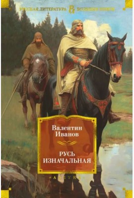 Русь изначальная