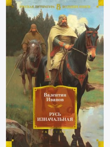 Русь изначальная