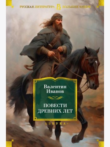 Повести древних лет