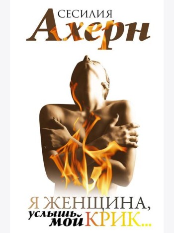 Я женщина, услышь мой крик..: рассказы
