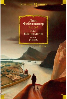 Зал ожидания. Кн. 1. Успех: роман