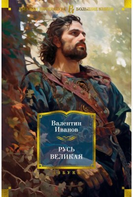 Русь Великая: роман-хроника