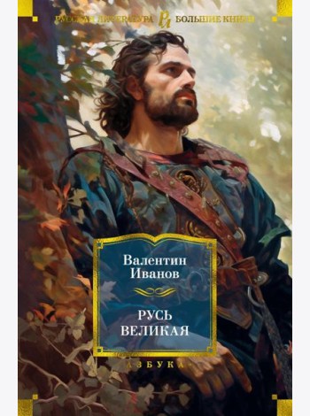 Русь Великая: роман-хроника