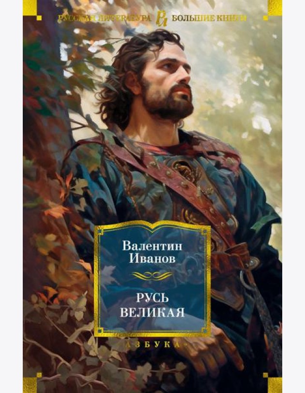 Русь Великая: роман-хроника
