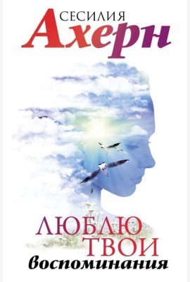 Люблю твои воспоминания: роман