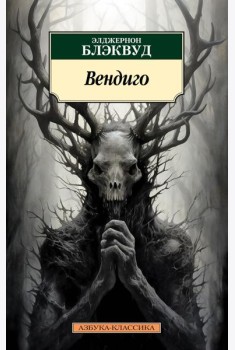 Вендиго. Повести, рассказы