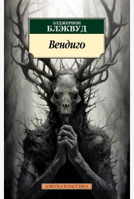 Вендиго. Повести, рассказы