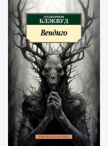 Вендиго. Повести, рассказы