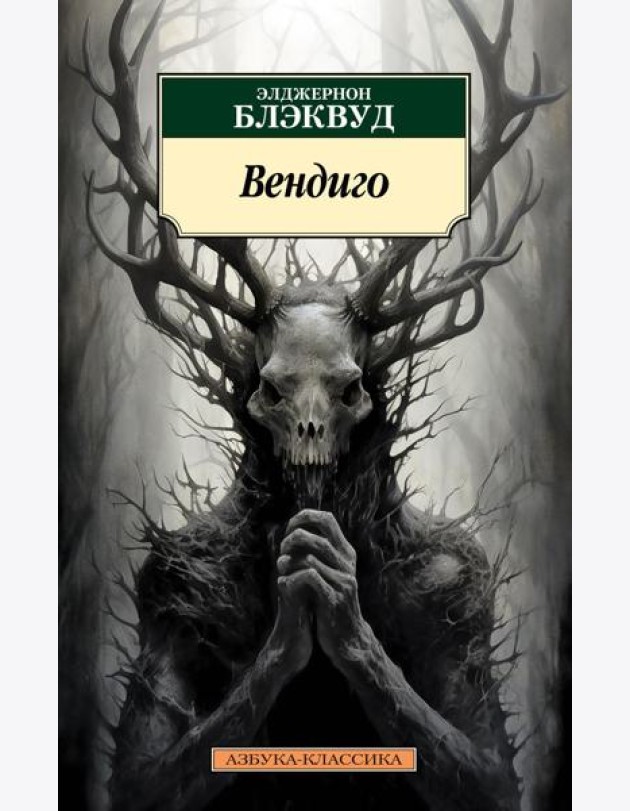 Вендиго. Повести, рассказы