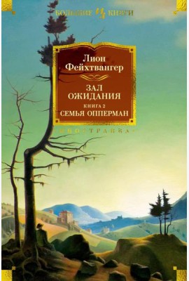 Зал ожидания. Кн. 2: Семья Опперман: роман