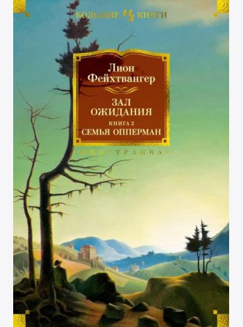 Зал ожидания. Кн. 2: Семья Опперман: роман
