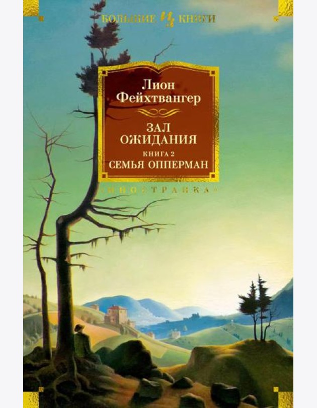 Зал ожидания. Кн. 2: Семья Опперман: роман