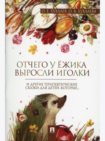 Отчего у ежика выросли иголки: терапевтические сказки