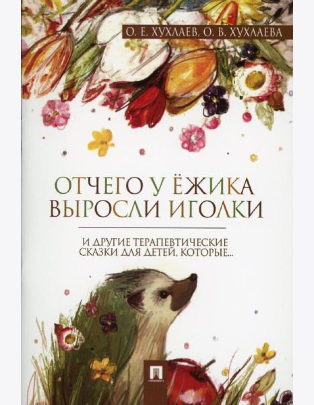 Отчего у ежика выросли иголки: терапевтические сказки
