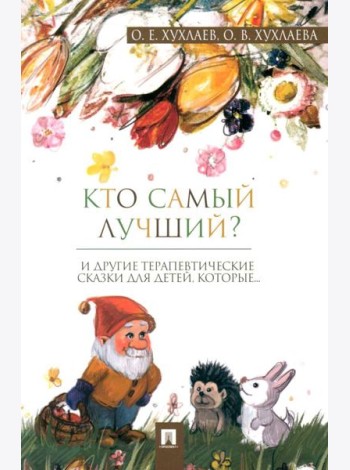 Кто самый лучший?: терапевтические сказки