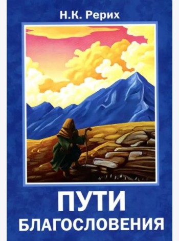 Пути благословения