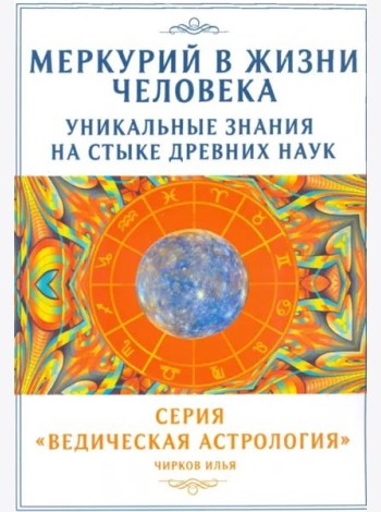 Меркурий в жизни человека. Уникальные знания на стыке древних наук