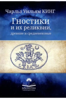 Гностики и их реликвии, древние и средневековые