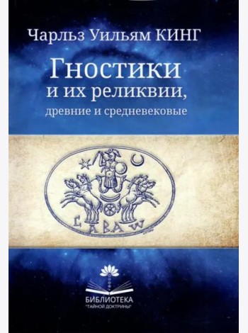 Гностики и их реликвии, древние и средневековые
