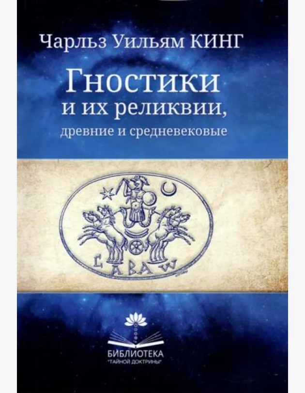 Гностики и их реликвии, древние и средневековые