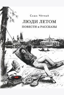Люди летом