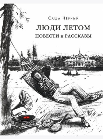 Люди летом