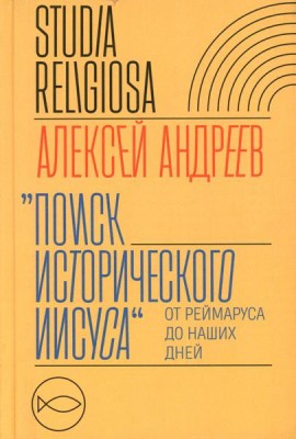 Поиск исторического Иисуса: от Реймаруса до наших дней