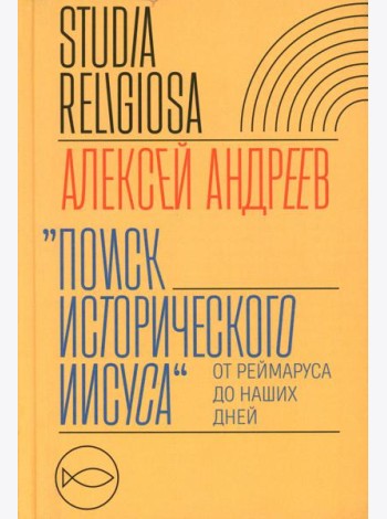 Поиск исторического Иисуса: от Реймаруса до наших дней