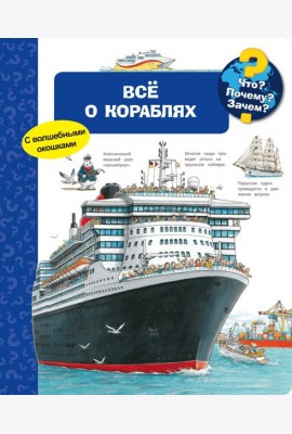 Всё о кораблях. Что? Почему? Зачем?
