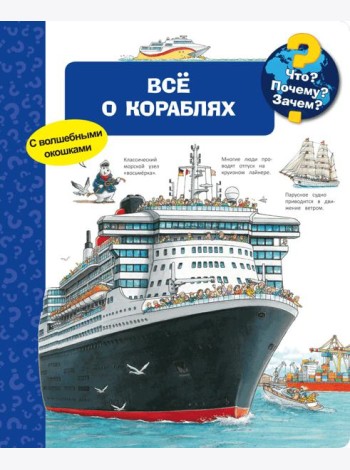Всё о кораблях. Что? Почему? Зачем?