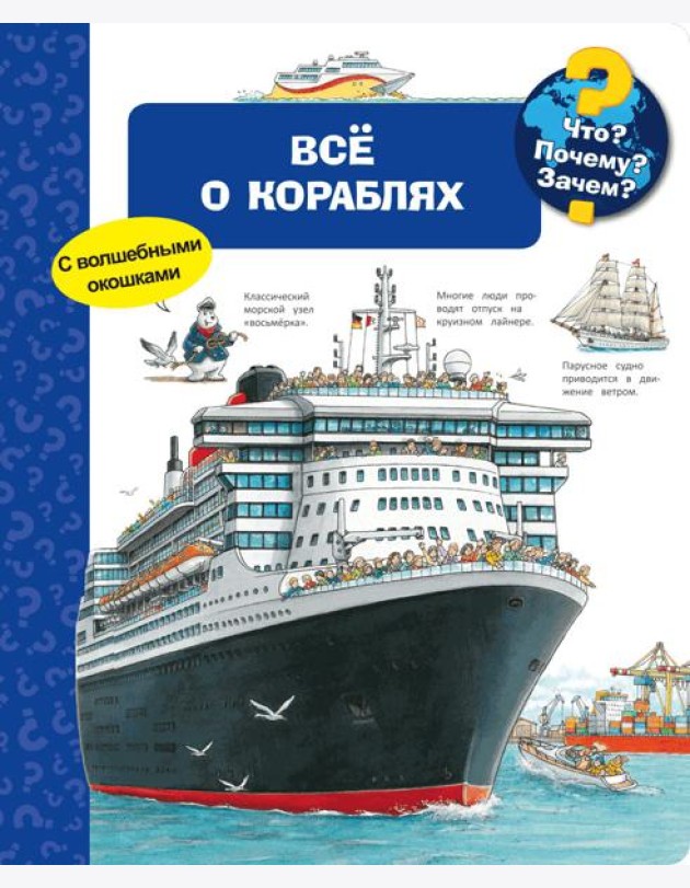 Всё о кораблях. Что? Почему? Зачем?