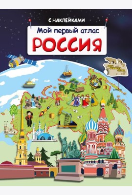 Мой первый атлас. Россия